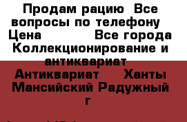 Продам рацию. Все вопросы по телефону › Цена ­ 5 000 - Все города Коллекционирование и антиквариат » Антиквариат   . Ханты-Мансийский,Радужный г.